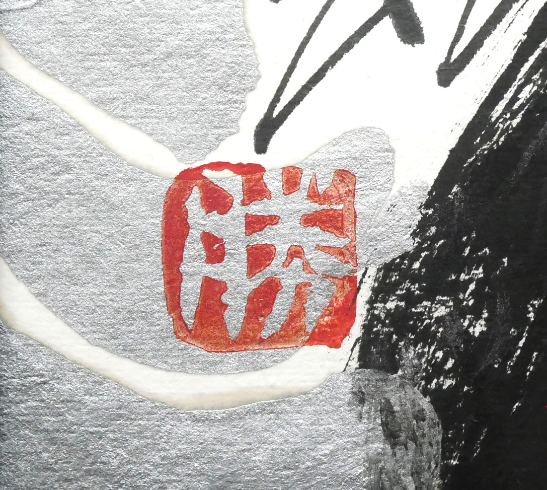 佐藤勝彦「お前自身の無限と語れ～（不動明王）」肉筆墨彩画　落款拡大画像