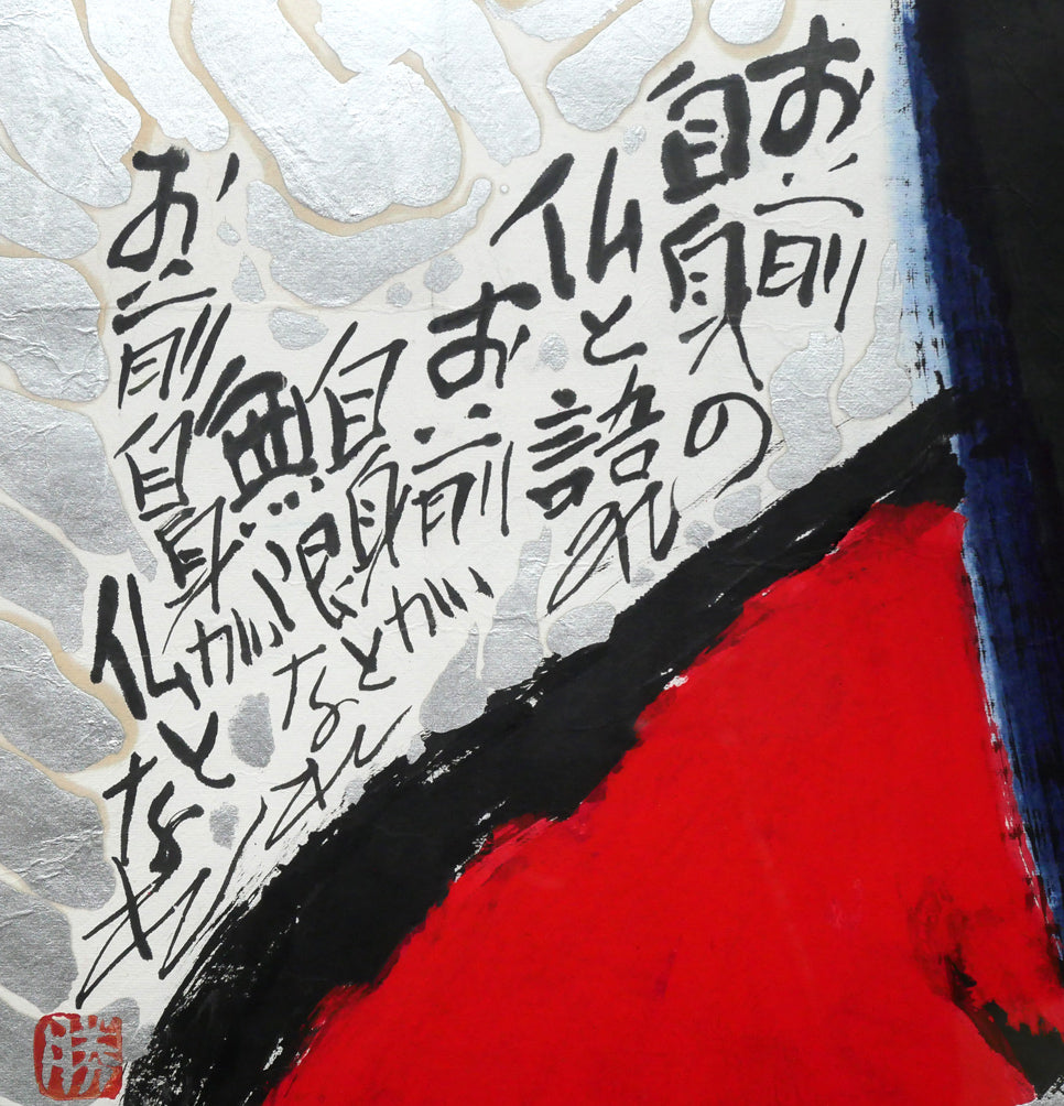 佐藤勝彦「お前自身の無限と語れ～（不動明王）」肉筆墨彩画　文章部分2