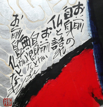 佐藤勝彦「お前自身の無限と語れ～（不動明王）」肉筆墨彩画　文章部分2
