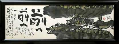 佐藤勝彦「前へ前へ」肉筆墨彩画