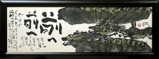 佐藤勝彦「前へ前へ」肉筆墨彩画