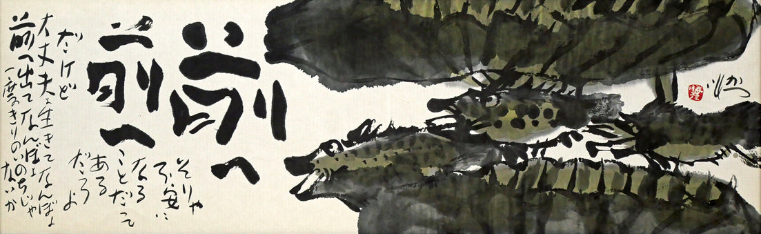佐藤勝彦「前へ前へ」肉筆墨彩画　作品全体画像