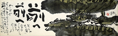 佐藤勝彦「前へ前へ」肉筆墨彩画　作品全体画像