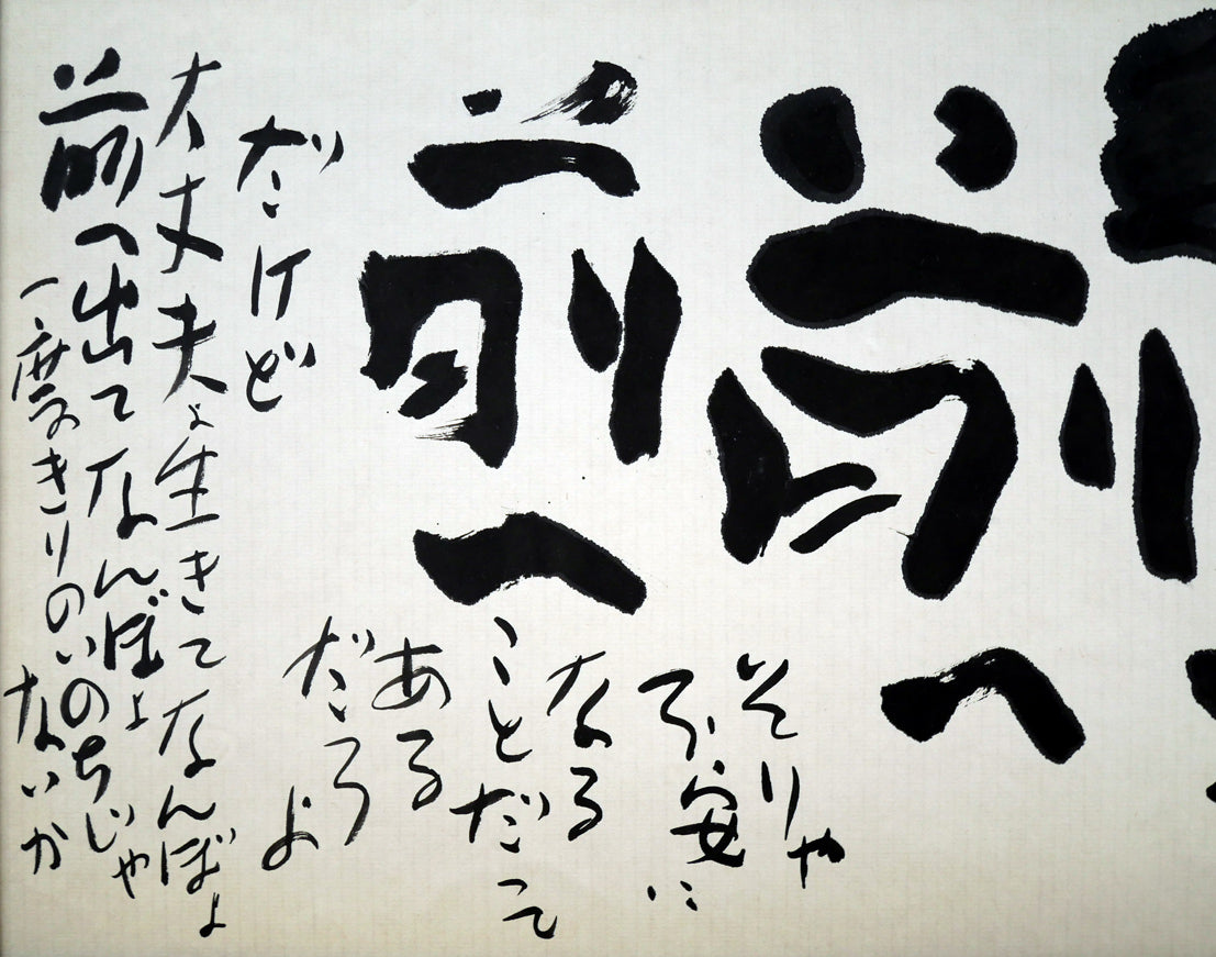 佐藤勝彦「前へ前へ」肉筆墨彩画　拡大画像1（そりゃ不安になることだってあるだろよ。だけど大丈夫よ、生きてなんぼよ、前へ出てなんぼよ。一度きりのいのちじゃないか。）