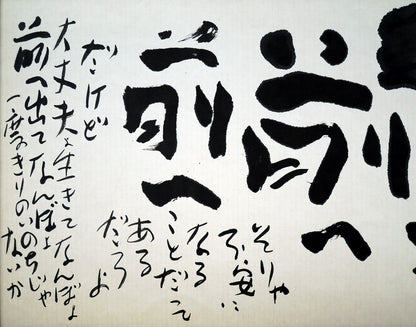 佐藤勝彦「前へ前へ」肉筆墨彩画　拡大画像1（そりゃ不安になることだってあるだろよ。だけど大丈夫よ、生きてなんぼよ、前へ出てなんぼよ。一度きりのいのちじゃないか。）
