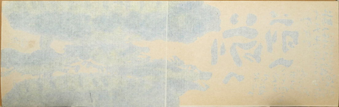 佐藤勝彦「前へ前へ」肉筆墨彩画　作品裏側画像