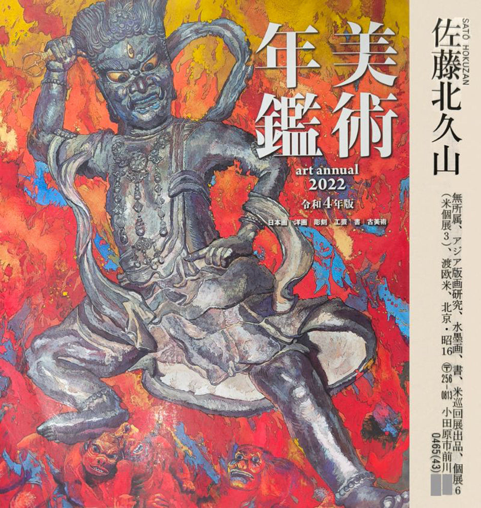 佐藤北久山「利尻富士」木版画　2022年美術年鑑掲載内容