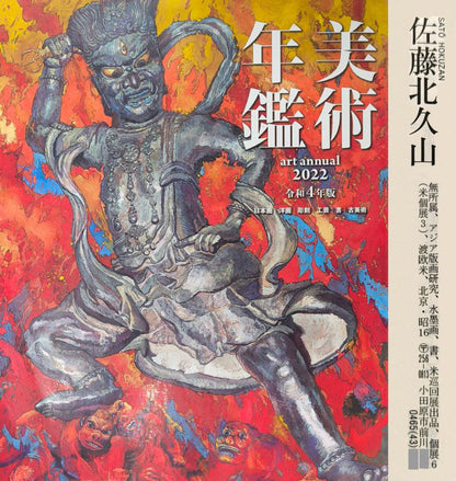 佐藤北久山「利尻富士」木版画　2022年美術年鑑掲載内容