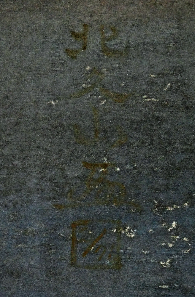佐藤北久山「利尻富士」木版画　サイン拡大画像