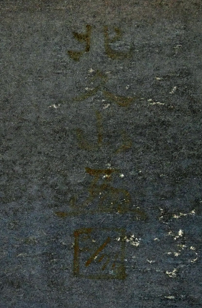 佐藤北久山「利尻富士」木版画　サイン拡大画像