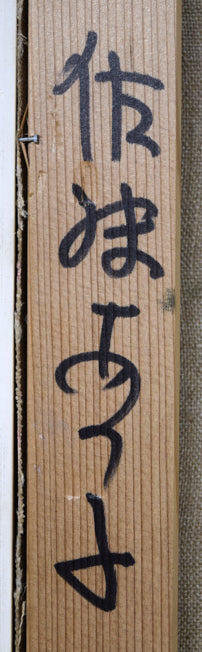 佐藤あつ子「兜造りの家（さがえ）」油絵・P8号　裏側拡大画像2
