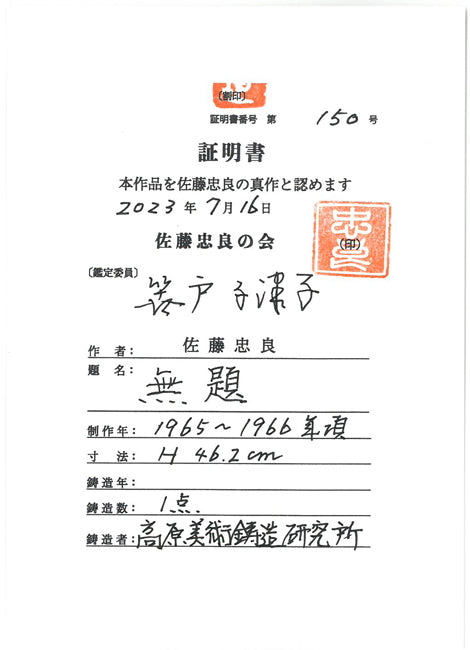 佐藤忠良「裸婦」ブロンズ作品　「笹戸千津子」作品証明書表画像