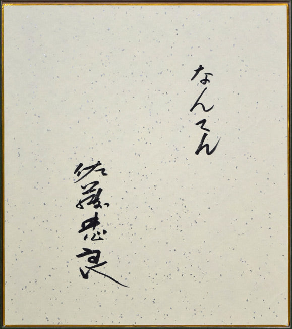佐藤忠良「なんてん」水彩画・色紙　作品裏側画像