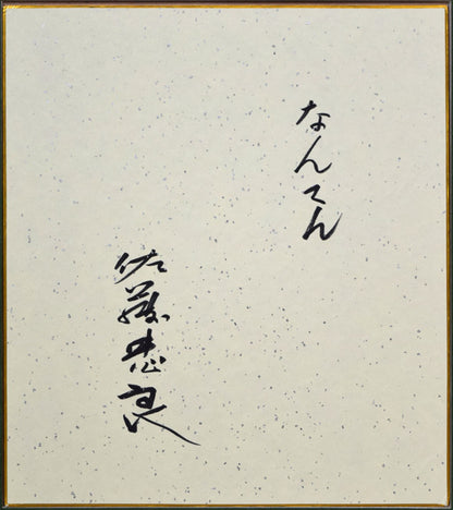 佐藤忠良「なんてん」水彩画・色紙　作品裏側画像
