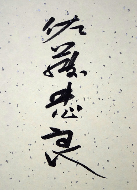 佐藤忠良「なんてん」水彩画・色紙　裏側サイン拡大画像