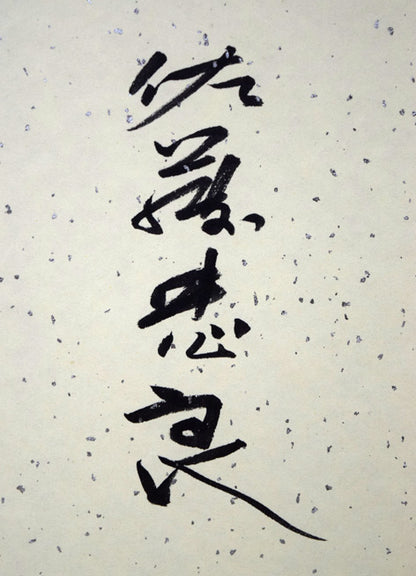 佐藤忠良「なんてん」水彩画・色紙　裏側サイン拡大画像