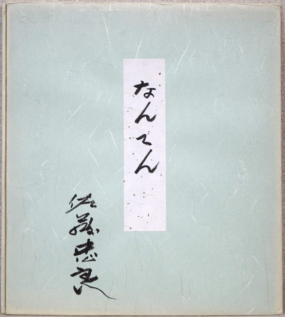 佐藤忠良「なんてん」水彩画・色紙　共タトウ紙画像
