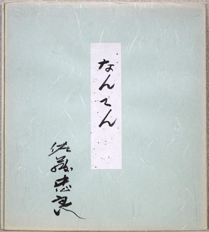 佐藤忠良「なんてん」水彩画・色紙　共タトウ紙画像