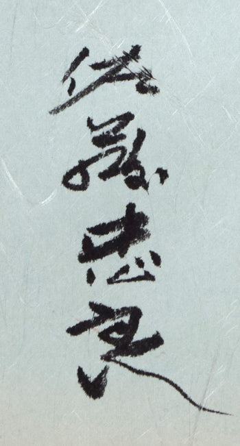 佐藤忠良「なんてん」水彩画・色紙　共タトウ紙サイン部分拡大画像