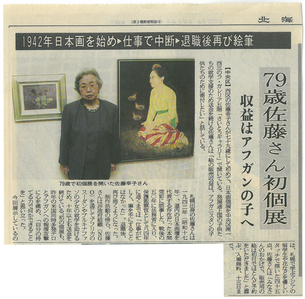 佐藤幸子「独活（ウド）の実」日本画・変形8号　添付資料