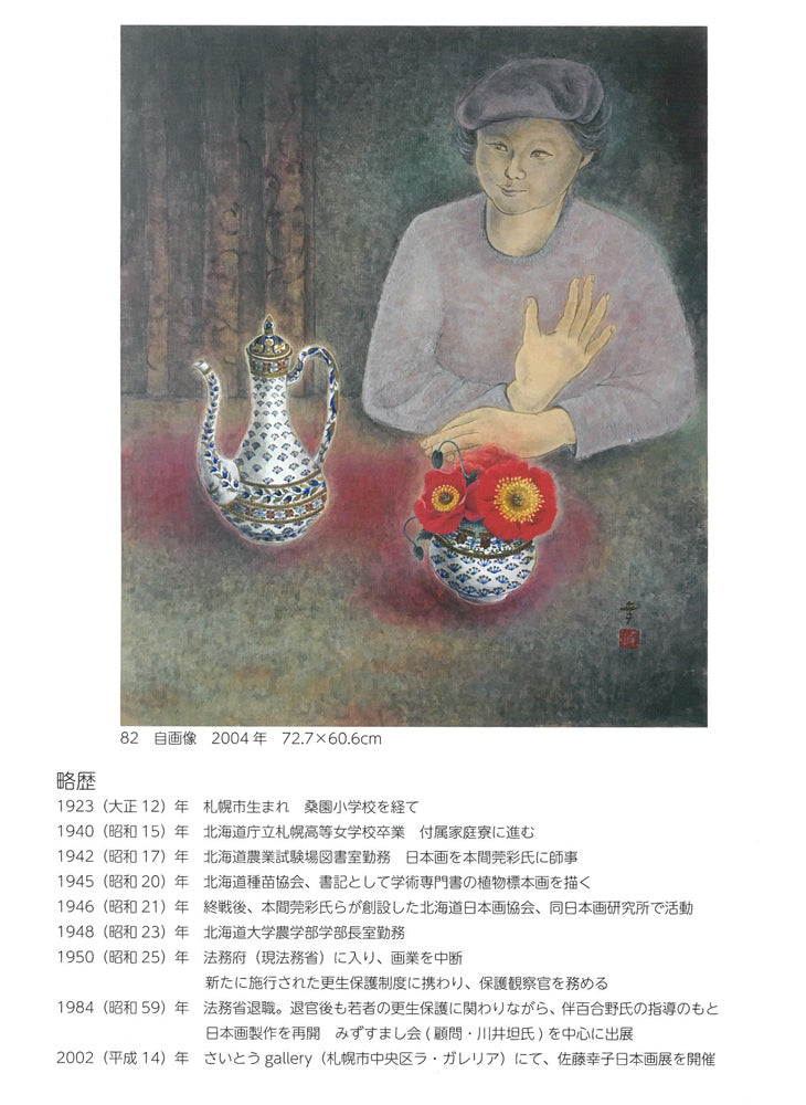 佐藤幸子「独活（ウド）の実」日本画・変形8号　画集掲載内容3