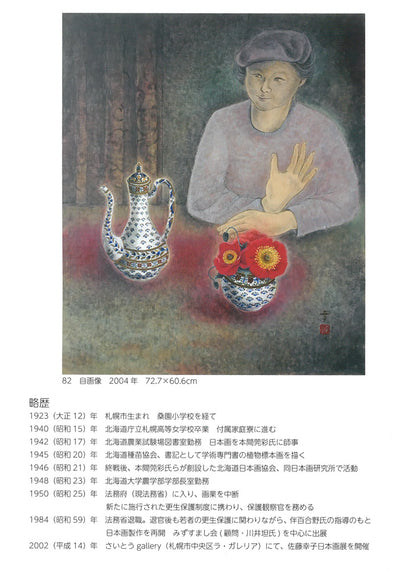 佐藤幸子「独活（ウド）の実」日本画・変形8号　画集掲載内容3