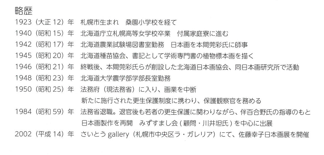 佐藤幸子「独活（ウド）の実」日本画・変形8号　プロフィール拡大画像