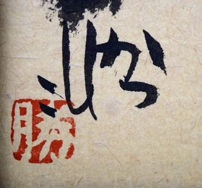 佐藤勝彦「無事（安心していいよ）」肉筆墨彩画　サイン・落款拡大画像