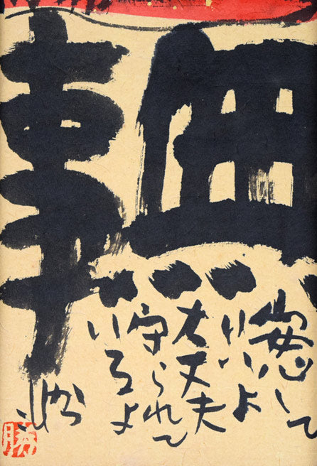 佐藤勝彦「無事（安心していいよ）」肉筆墨彩画　拡大画像3