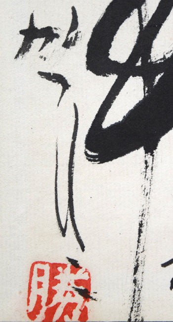 佐藤勝彦「無事（そのままで～）」肉筆墨彩画　サイン・落款拡大画像