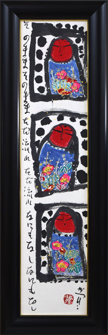 佐藤勝彦「そのままそのまま」肉筆墨彩画