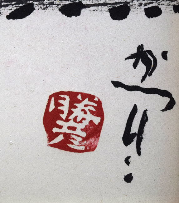 佐藤勝彦「そのままそのまま」肉筆墨彩画　サイン・落款拡大画像