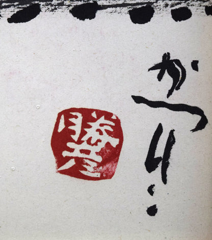 佐藤勝彦「そのままそのまま」肉筆墨彩画　サイン・落款拡大画像