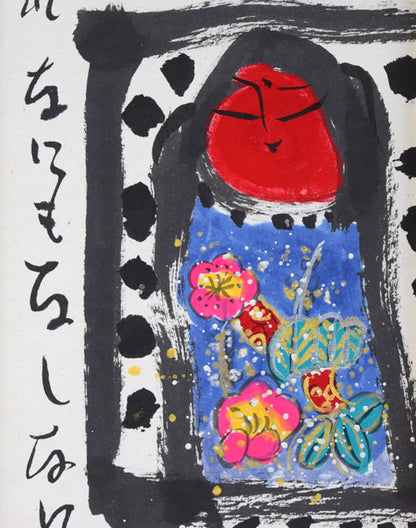 佐藤勝彦「そのままそのまま」肉筆墨彩画　拡大画像3
