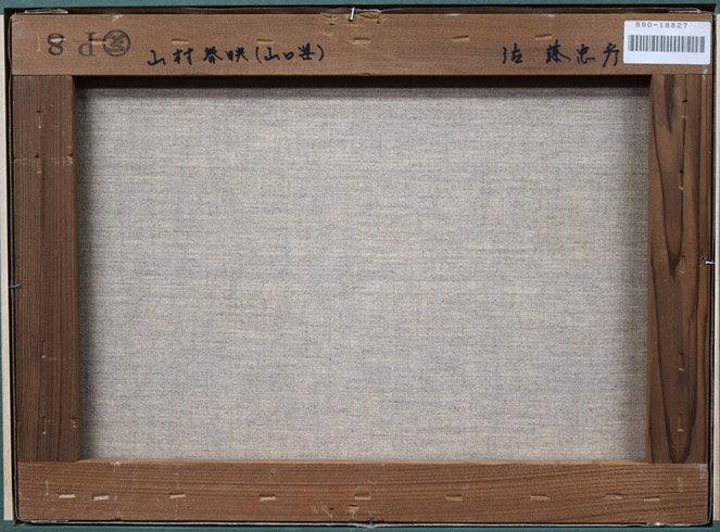 佐藤忠彦「山村春映（山口県）」油絵・P8号　キャンバス裏側画像