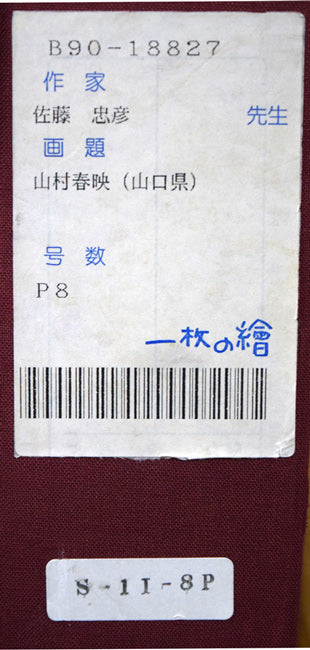 佐藤忠彦「山村春映（山口県）」油絵・P8号　「一枚の繪」シール