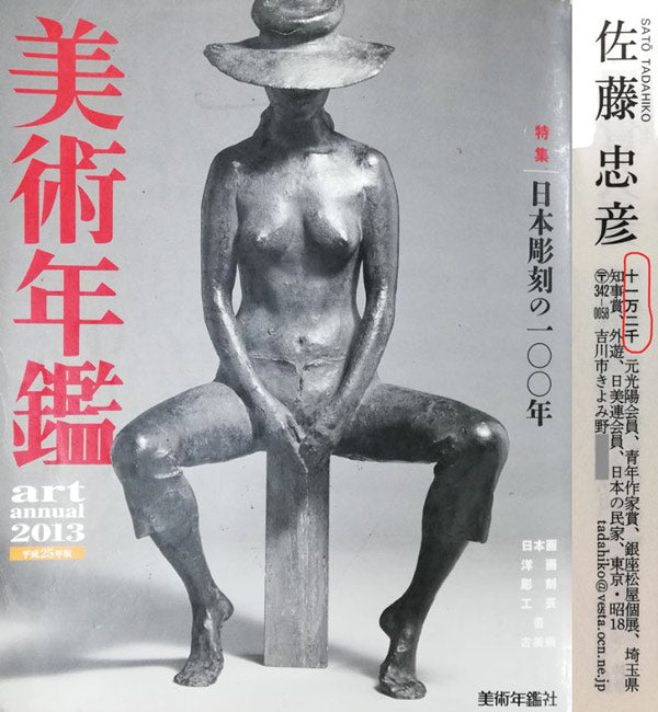 佐藤忠彦「山村春映（山口県）」油絵・P8号　2013年美術年鑑掲載内容