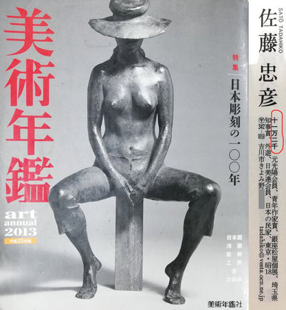 佐藤忠彦「山村春映（山口県）」油絵・P8号　2013年美術年鑑掲載内容