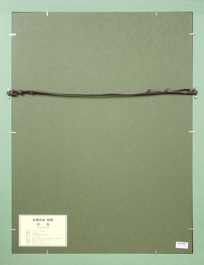 佐藤忠良「座像（或る日の女Ⅳ）」エッチング（銅版画）・限定品　額縁裏側画像