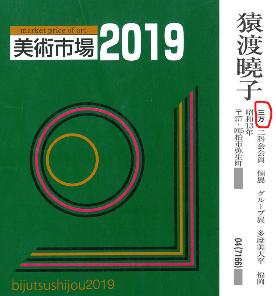 猿渡暁子「教会の庭で」油絵・F15号　2019年美術市場掲載内容