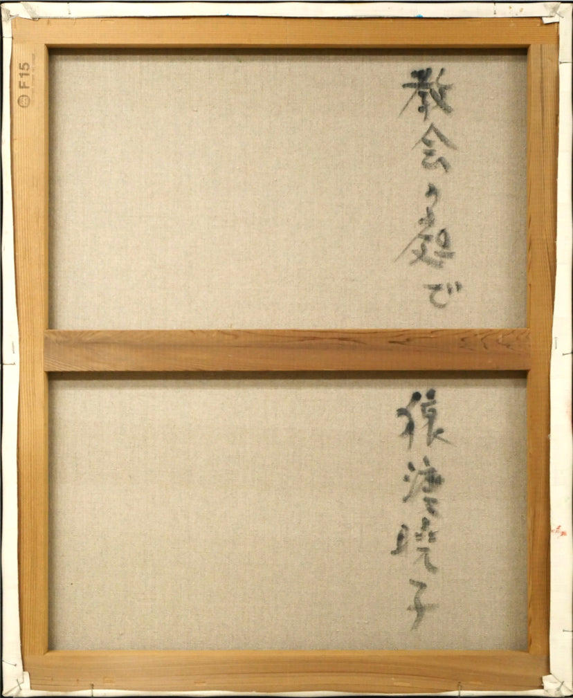 猿渡暁子「教会の庭で」油絵・F15号　キャンバス裏側画像