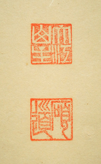秋吉碩道「結果自然成」肉筆書茶掛・共箱　落款印拡大画像2