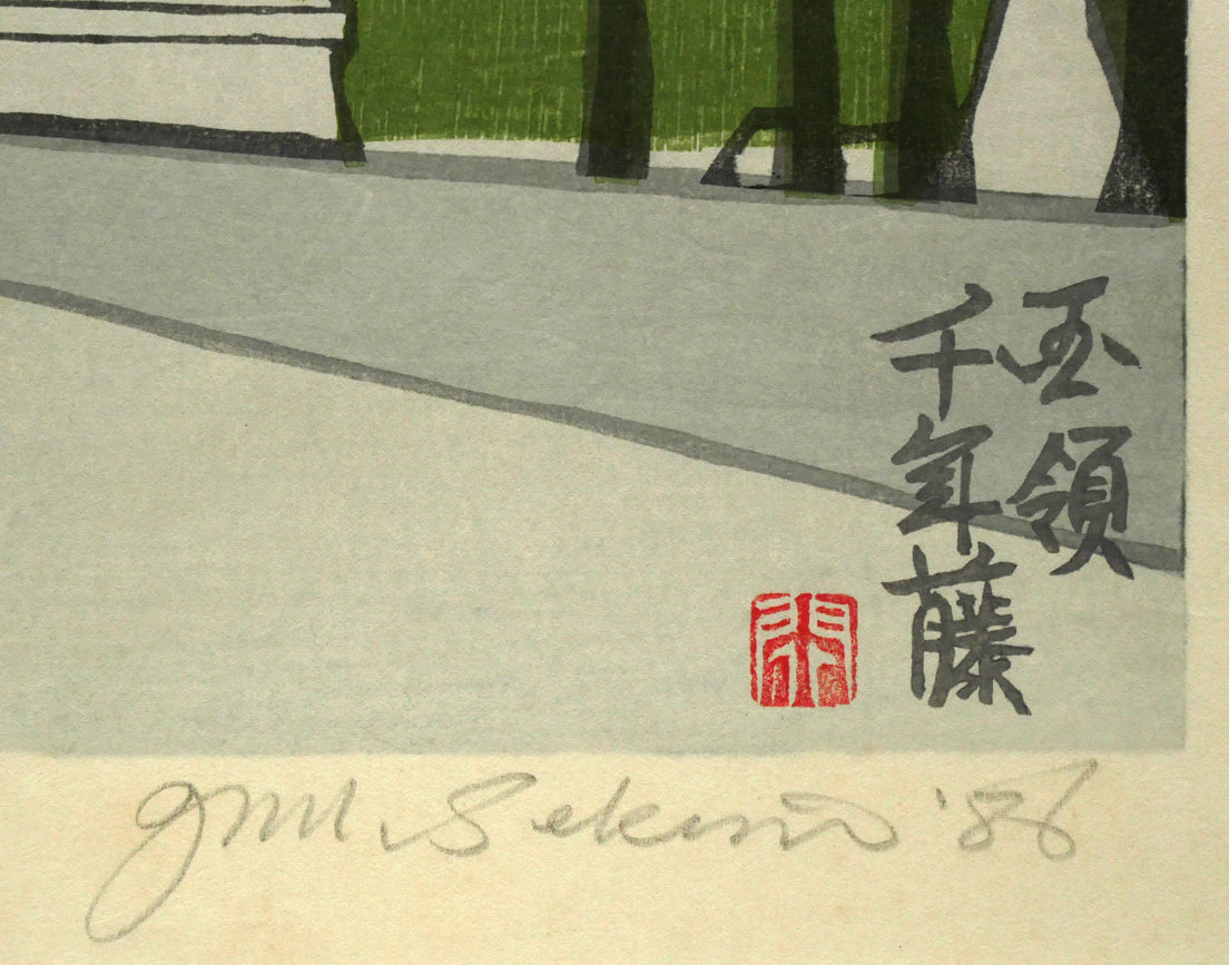 関野準一郎「調布八景　国領神社千年藤」木版画　タイトル・落款・本人直筆鉛筆サイン・年記（1986年作）