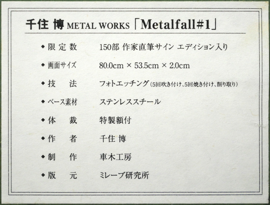 千住博「Metalfall＃1」フォトエッチング　額裏拡大画像2