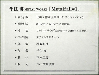 千住博「Metalfall＃1」フォトエッチング　額裏拡大画像2