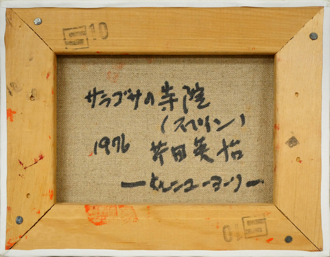 芹田英治「サラゴサの寺院（スペイン）」油絵・変形3号　キャンバス裏側画像（タイトル、年記1976、在ニューヨクにて制作）