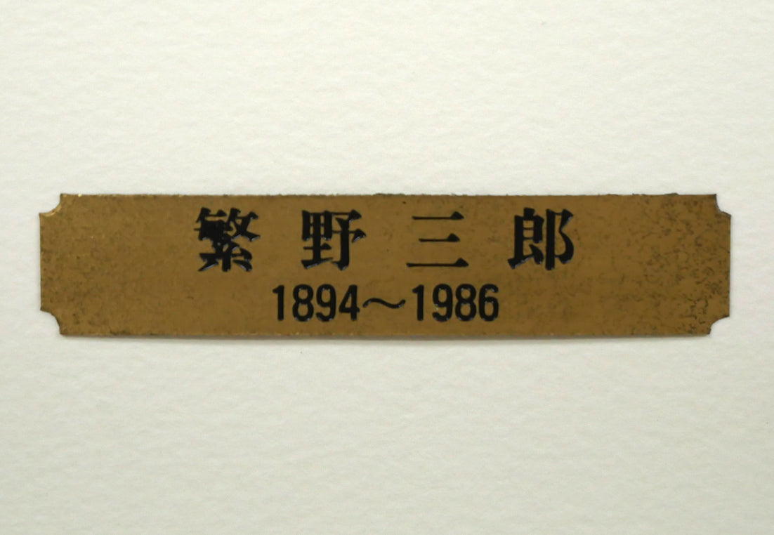 繁野三郎「女性像」コンテデッサン・5号　額装プレート画像