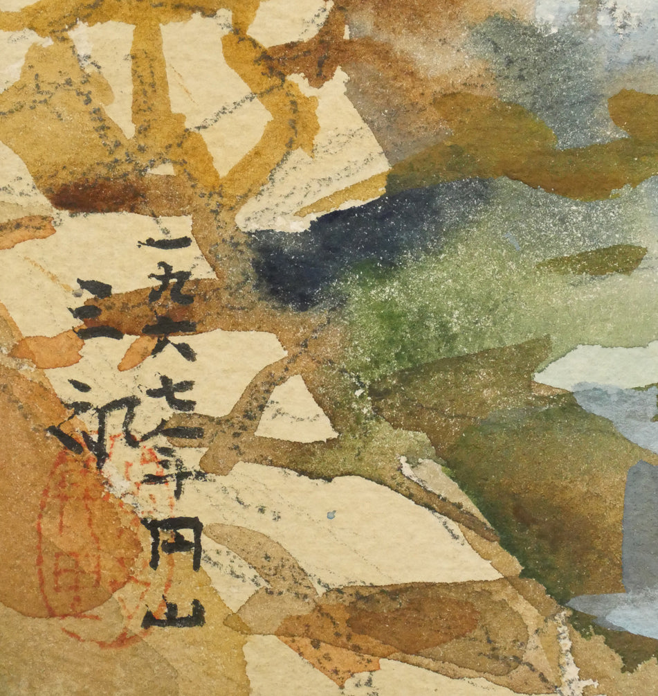 繁野三郎「円山」水彩画・6号小　年記（1967年作）、タイトル、サイン・落款拡大画像