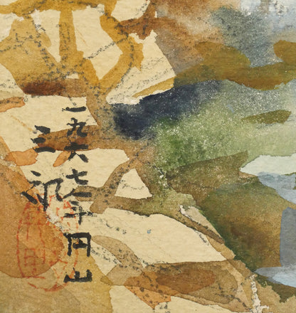 繁野三郎「円山」水彩画・6号小　年記（1967年作）、タイトル、サイン・落款拡大画像
