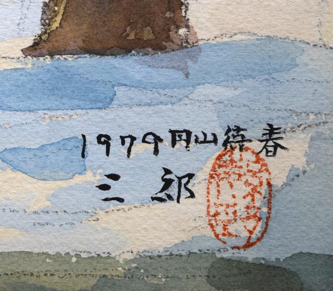 繁野三郎「円山待春（札幌）」水彩画・8号　年記（1979年作）、タイトル、サイン・落款拡大画像